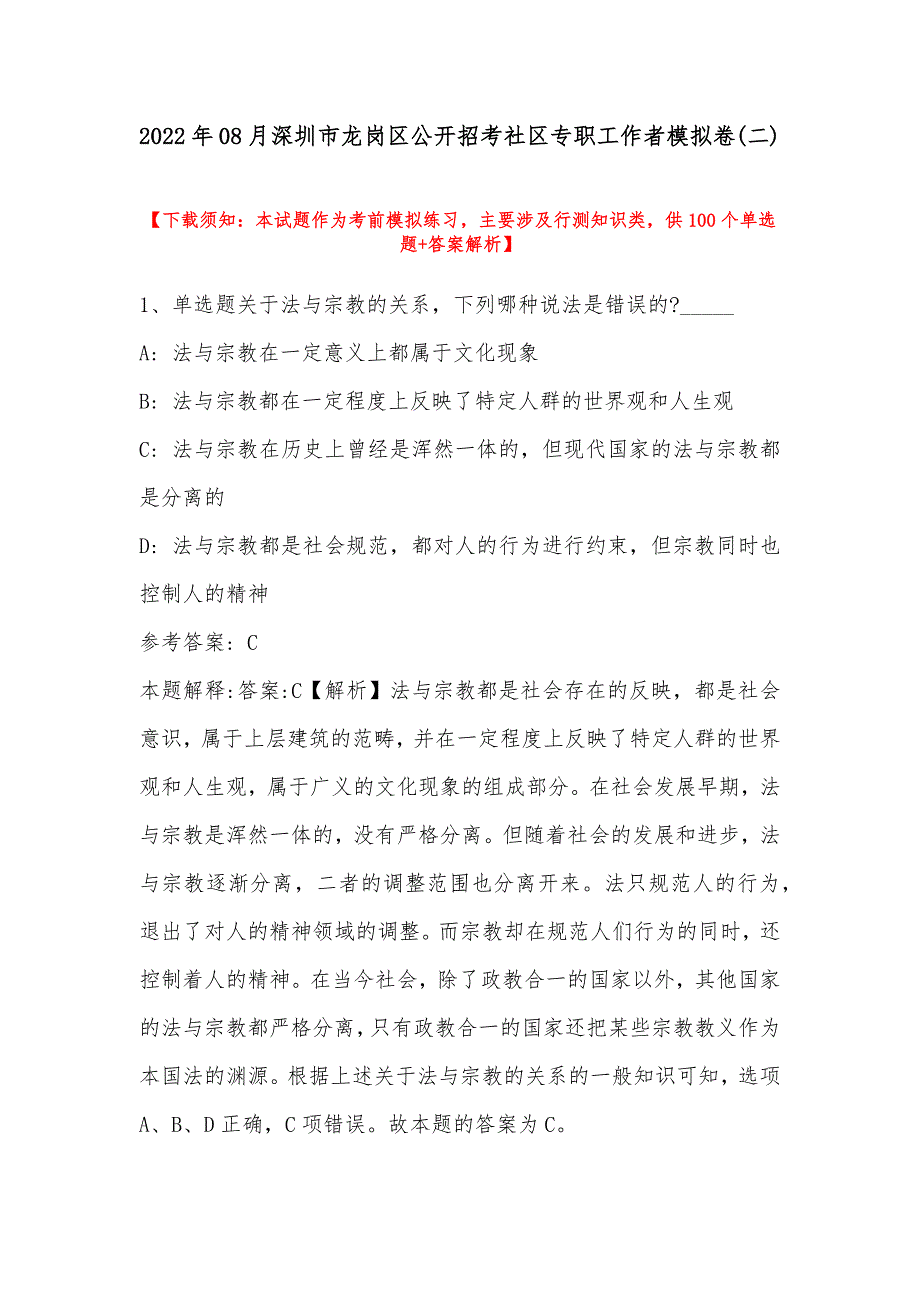 2022年08月深圳市龙岗区公开招考社区专职工作者模拟卷(带答案)_第1页