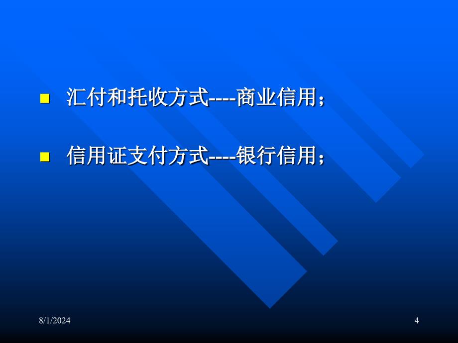 第五章货款的支付汇付和托收_第4页