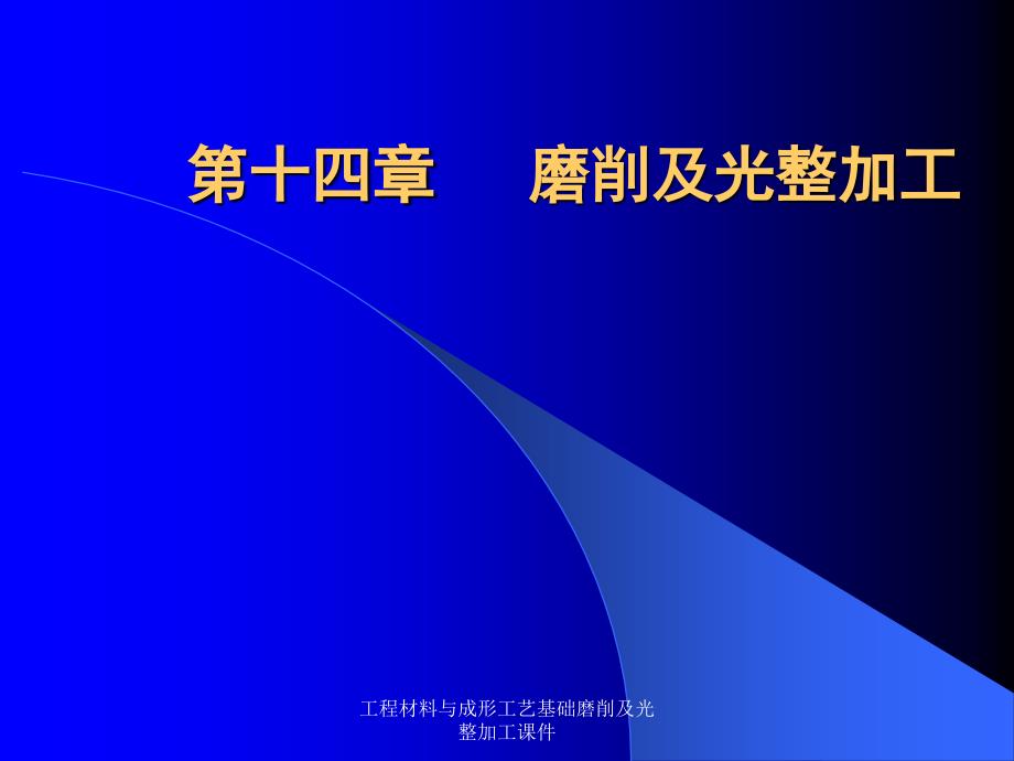 工程材料与成形工艺基础磨削及光整加工课件_第1页