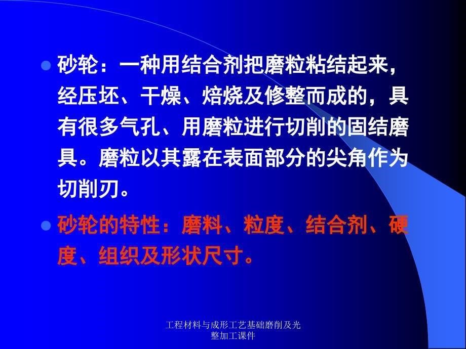 工程材料与成形工艺基础磨削及光整加工课件_第5页