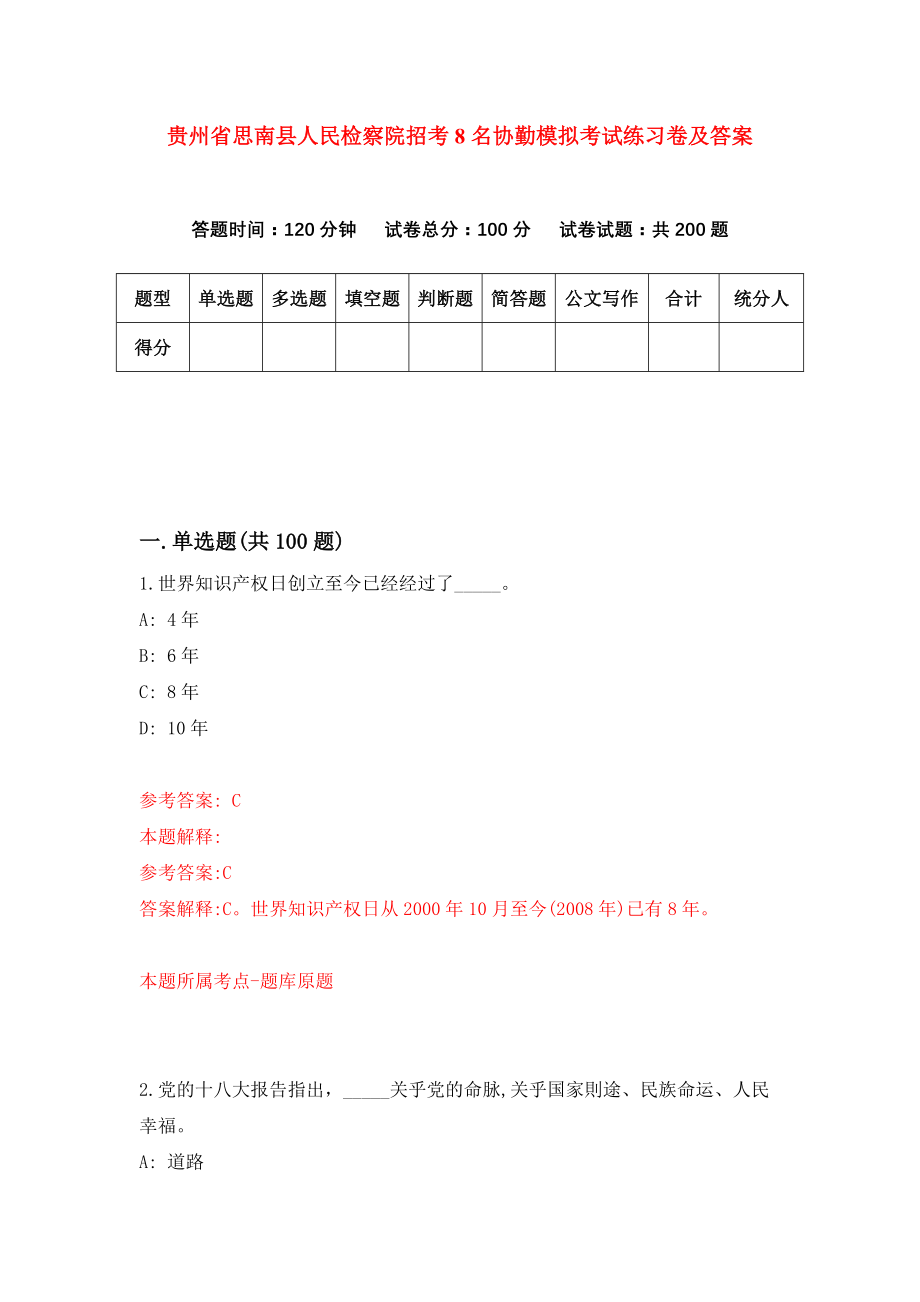 贵州省思南县人民检察院招考8名协勤模拟考试练习卷及答案（第0卷）_第1页