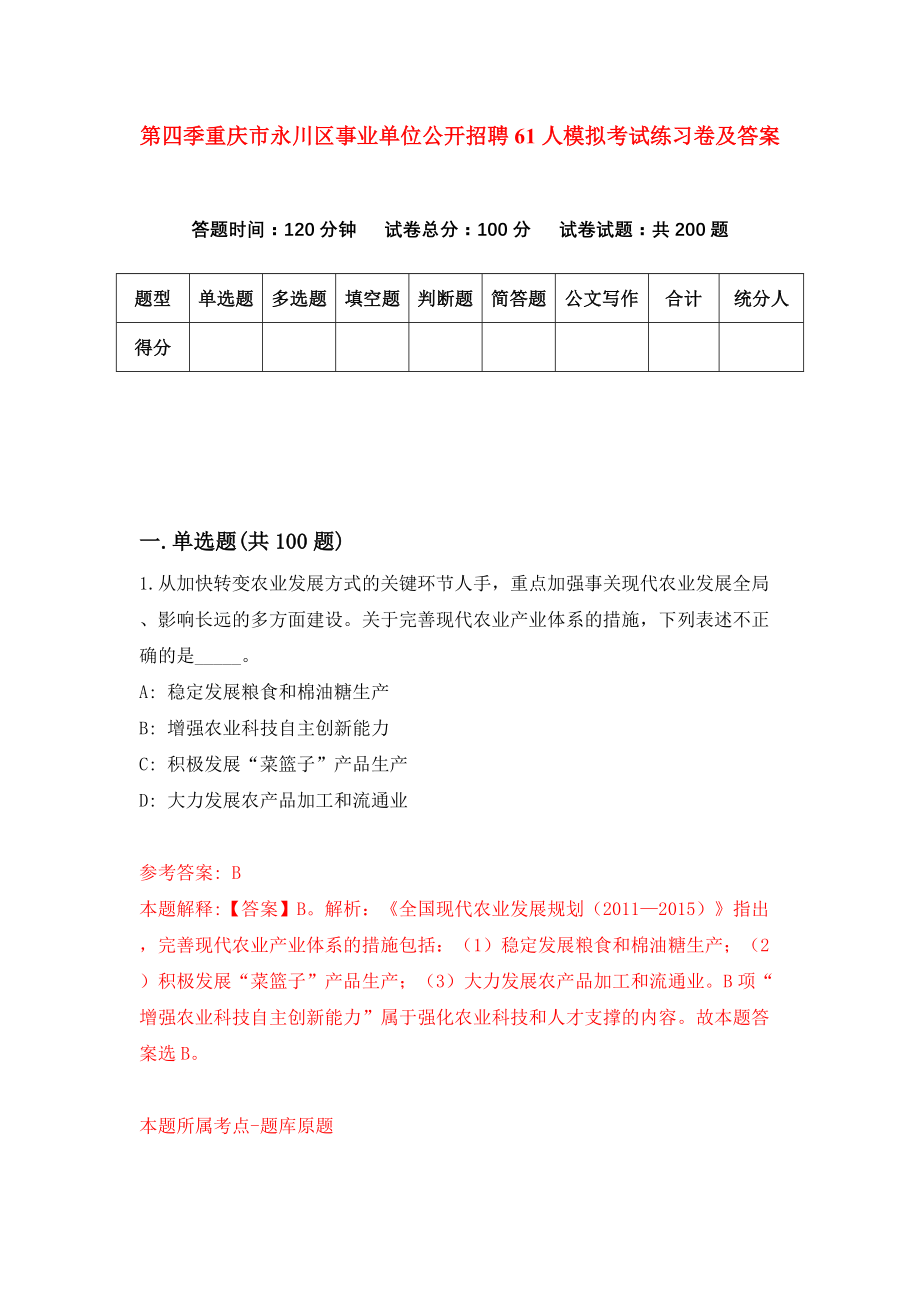 第四季重庆市永川区事业单位公开招聘61人模拟考试练习卷及答案（第2卷）_第1页