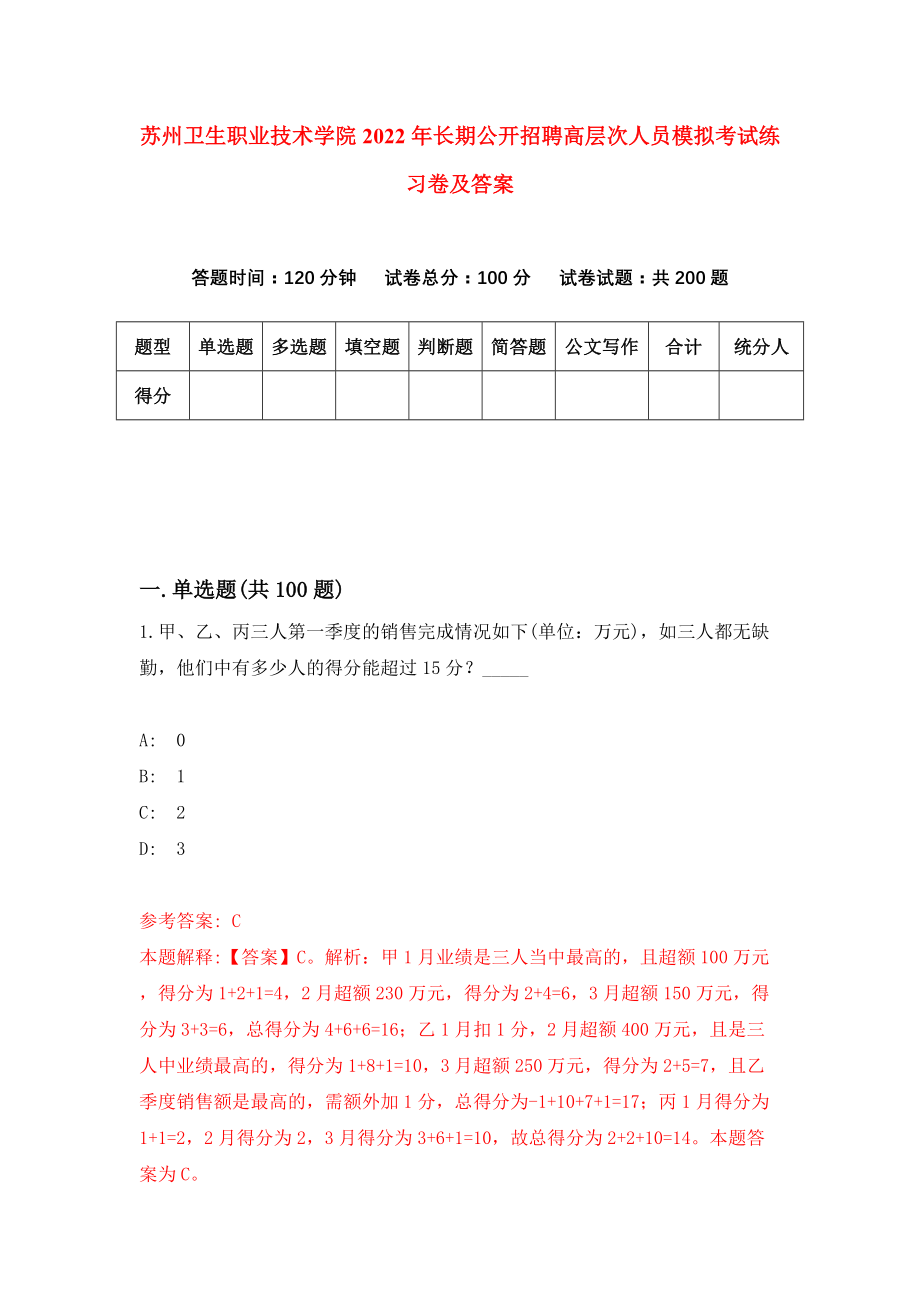 苏州卫生职业技术学院2022年长期公开招聘高层次人员模拟考试练习卷及答案（第0套）_第1页