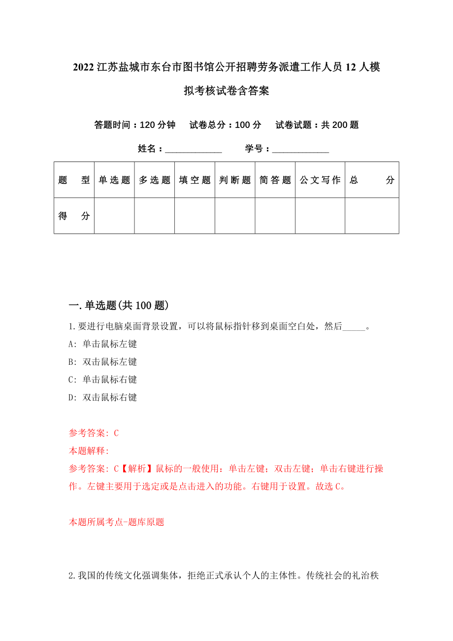 2022江苏盐城市东台市图书馆公开招聘劳务派遣工作人员12人模拟考核试卷含答案【9】_第1页