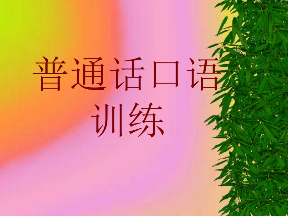 普通话口语训练3_第1页