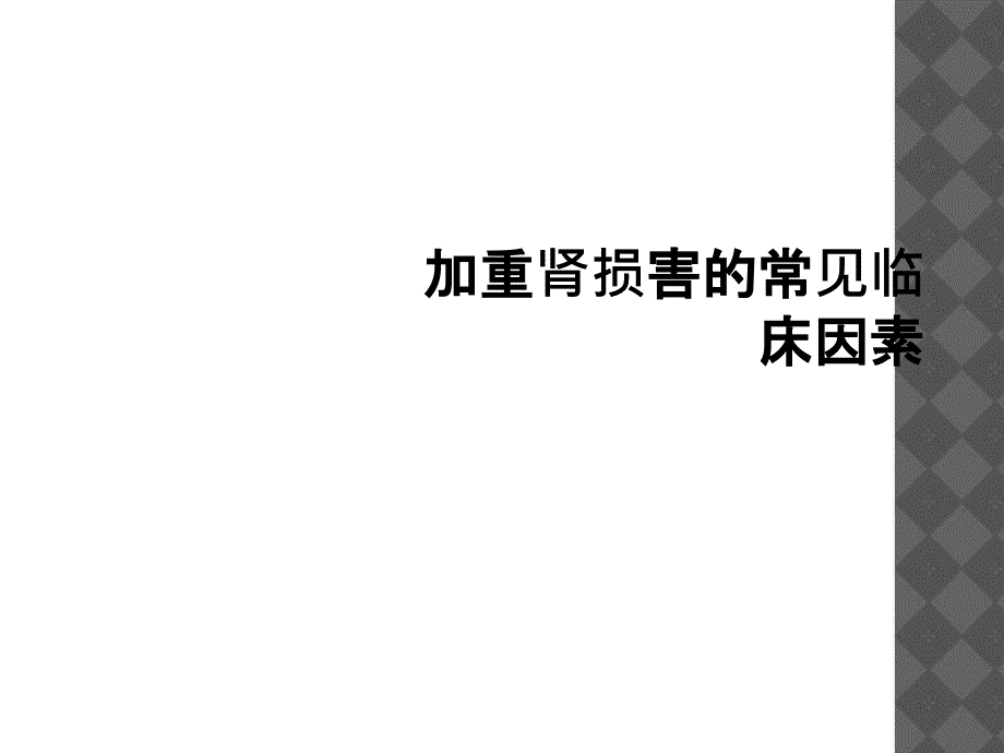 加重肾损害的常见临床因素_第1页