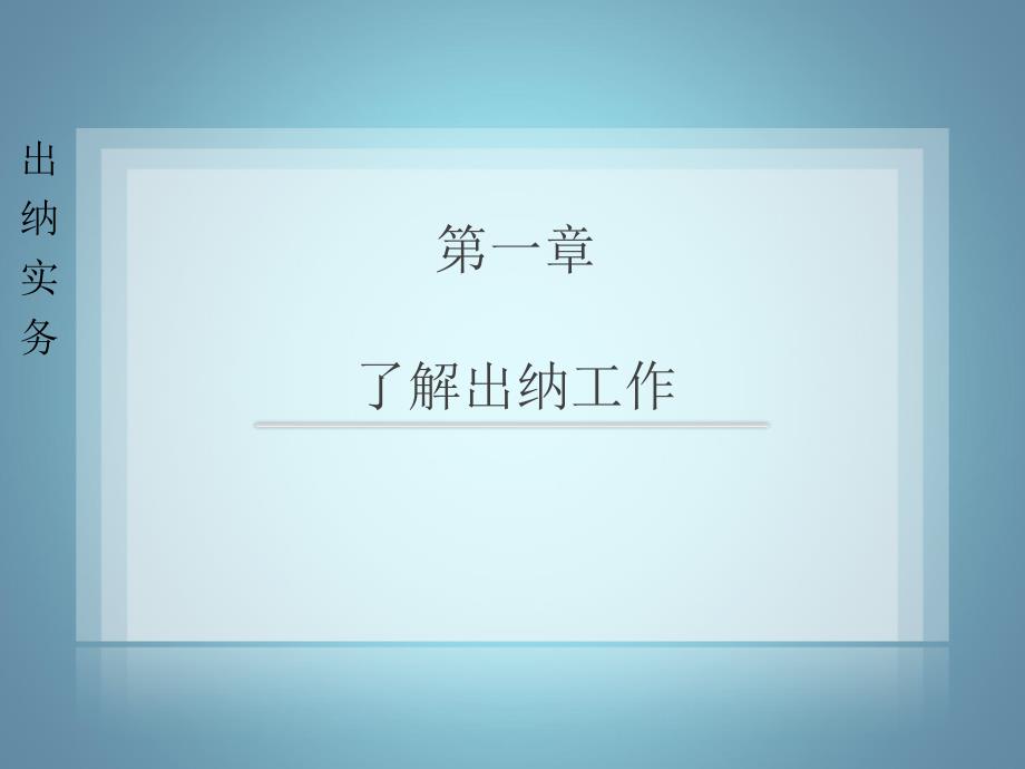 出纳实务PPT纳实务001_第1页