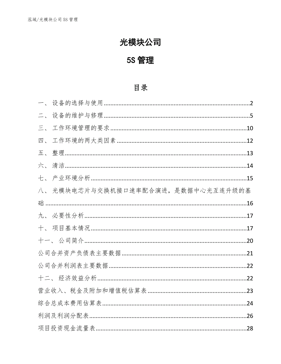 光模块公司5S管理【参考】_第1页