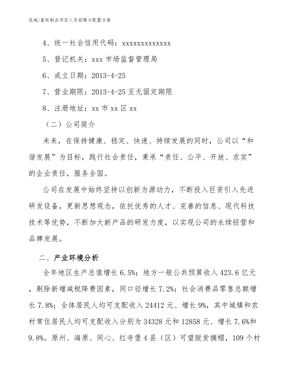 畜牧制品项目人员招聘与配置方案_第3页