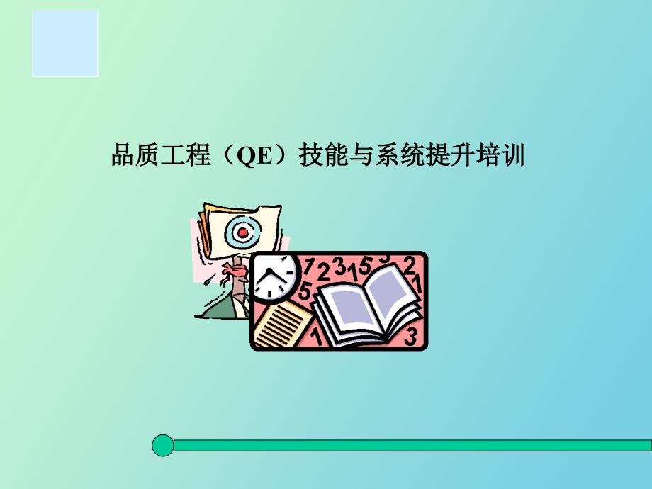 品质工程QE技能与系统提升_第1页