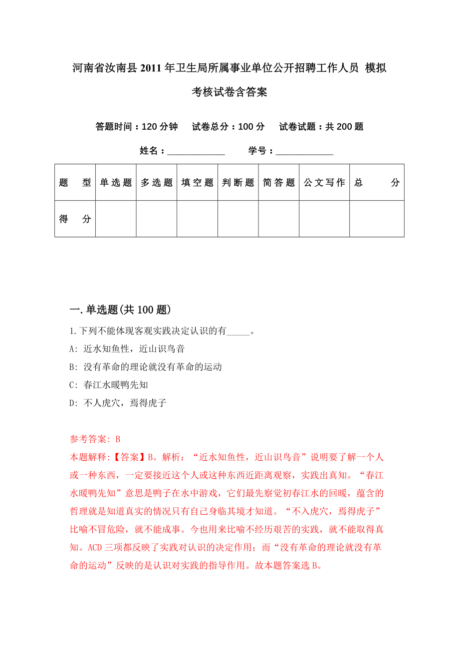 河南省汝南县2011年卫生局所属事业单位公开招聘工作人员 模拟考核试卷含答案【4】_第1页