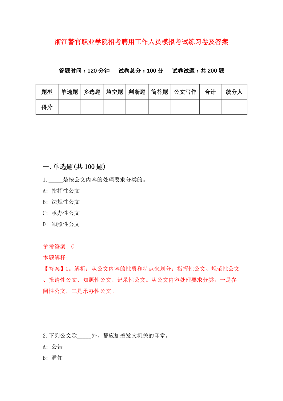 浙江警官职业学院招考聘用工作人员模拟考试练习卷及答案（第1卷）_第1页