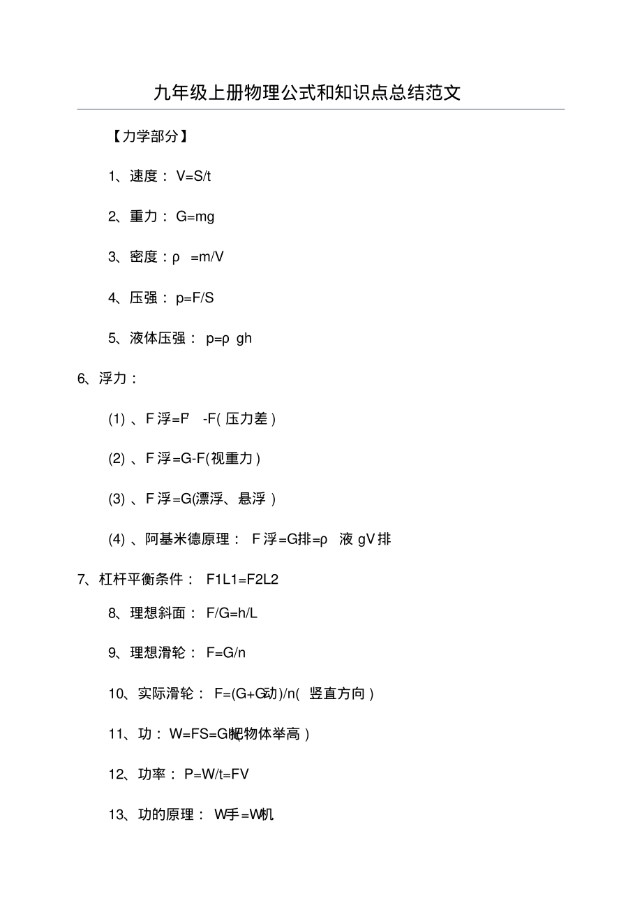 九年级上册物理公式和知识点总结范文_第1页