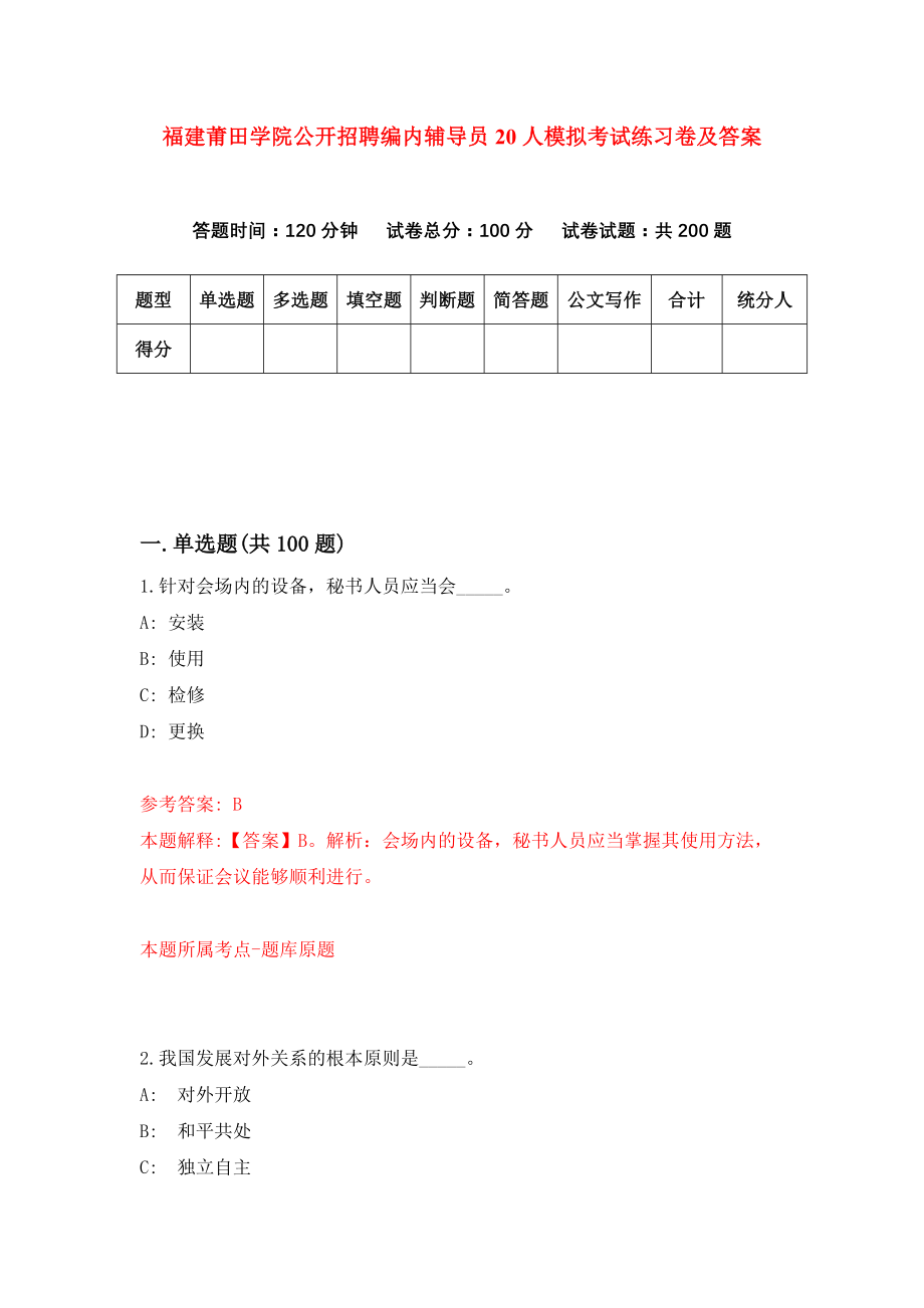 福建莆田学院公开招聘编内辅导员20人模拟考试练习卷及答案（第1期）_第1页