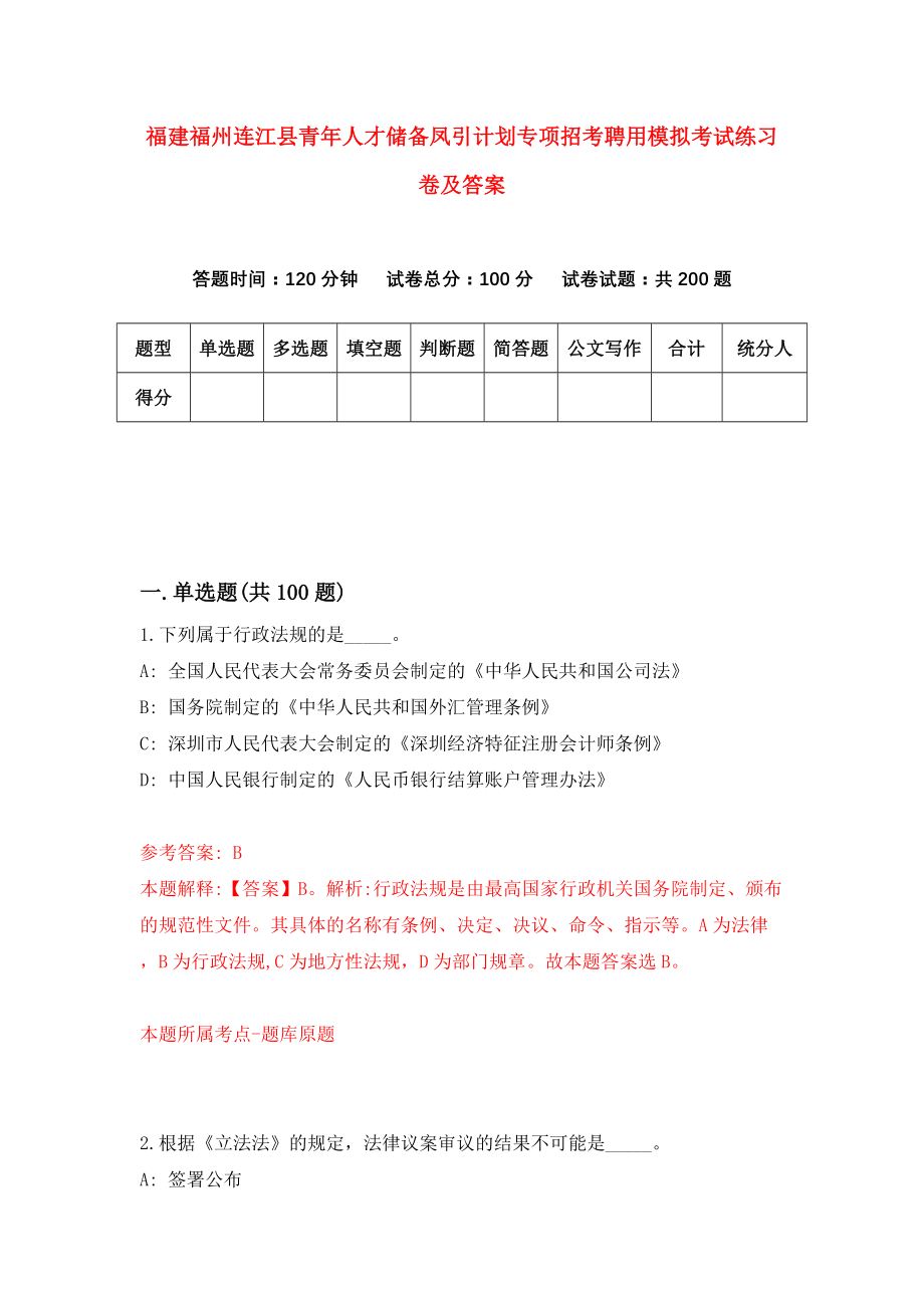 福建福州连江县青年人才储备凤引计划专项招考聘用模拟考试练习卷及答案（第5套）_第1页