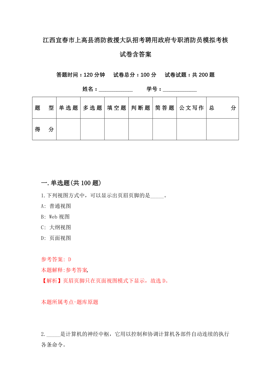 江西宜春市上高县消防救援大队招考聘用政府专职消防员模拟考核试卷含答案【1】_第1页