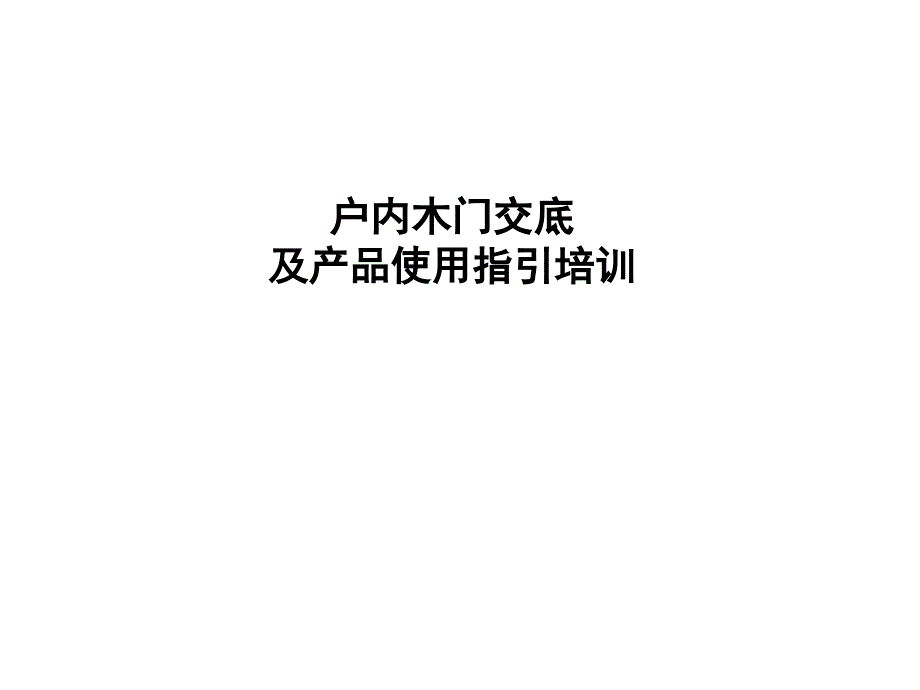 《木门交底培训》PPT课件_第1页