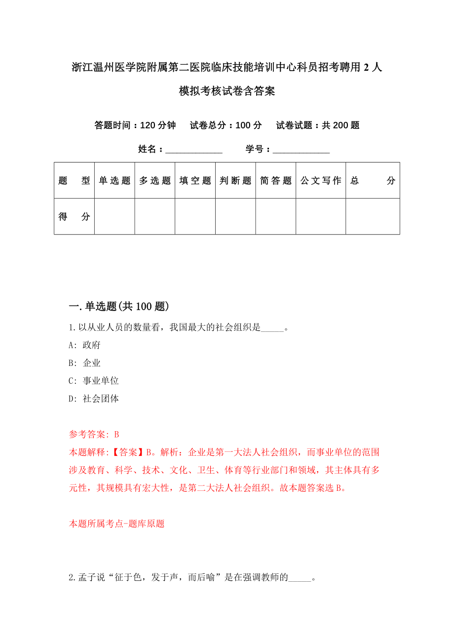 浙江温州医学院附属第二医院临床技能培训中心科员招考聘用2人模拟考核试卷含答案【9】_第1页