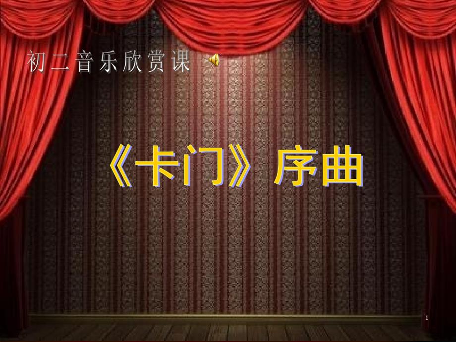 卡门序曲ppt课件.ppt_第1页