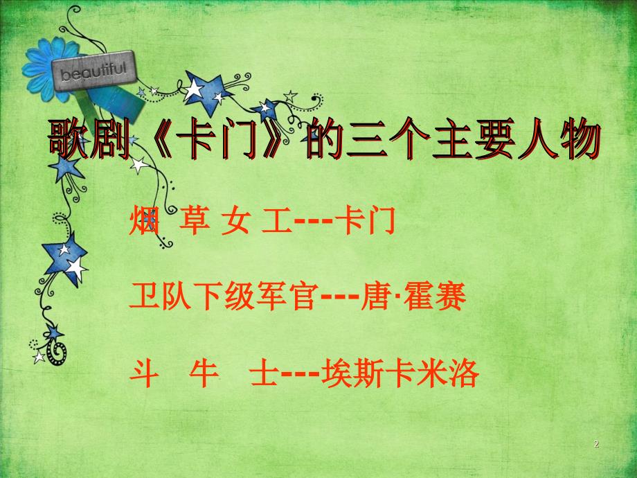 卡门序曲ppt课件.ppt_第2页