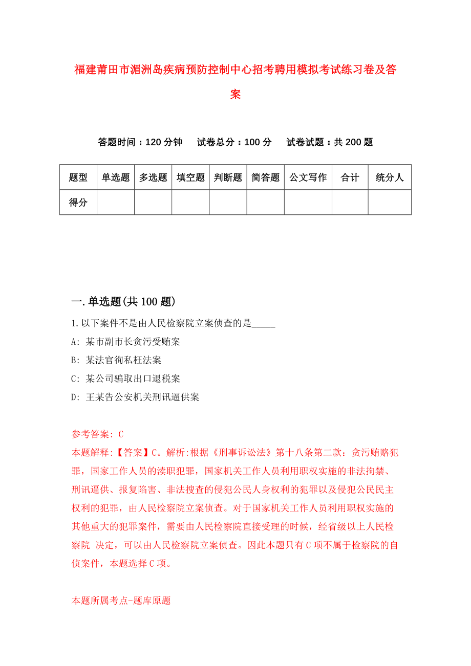 福建莆田市湄洲岛疾病预防控制中心招考聘用模拟考试练习卷及答案（第5套）_第1页