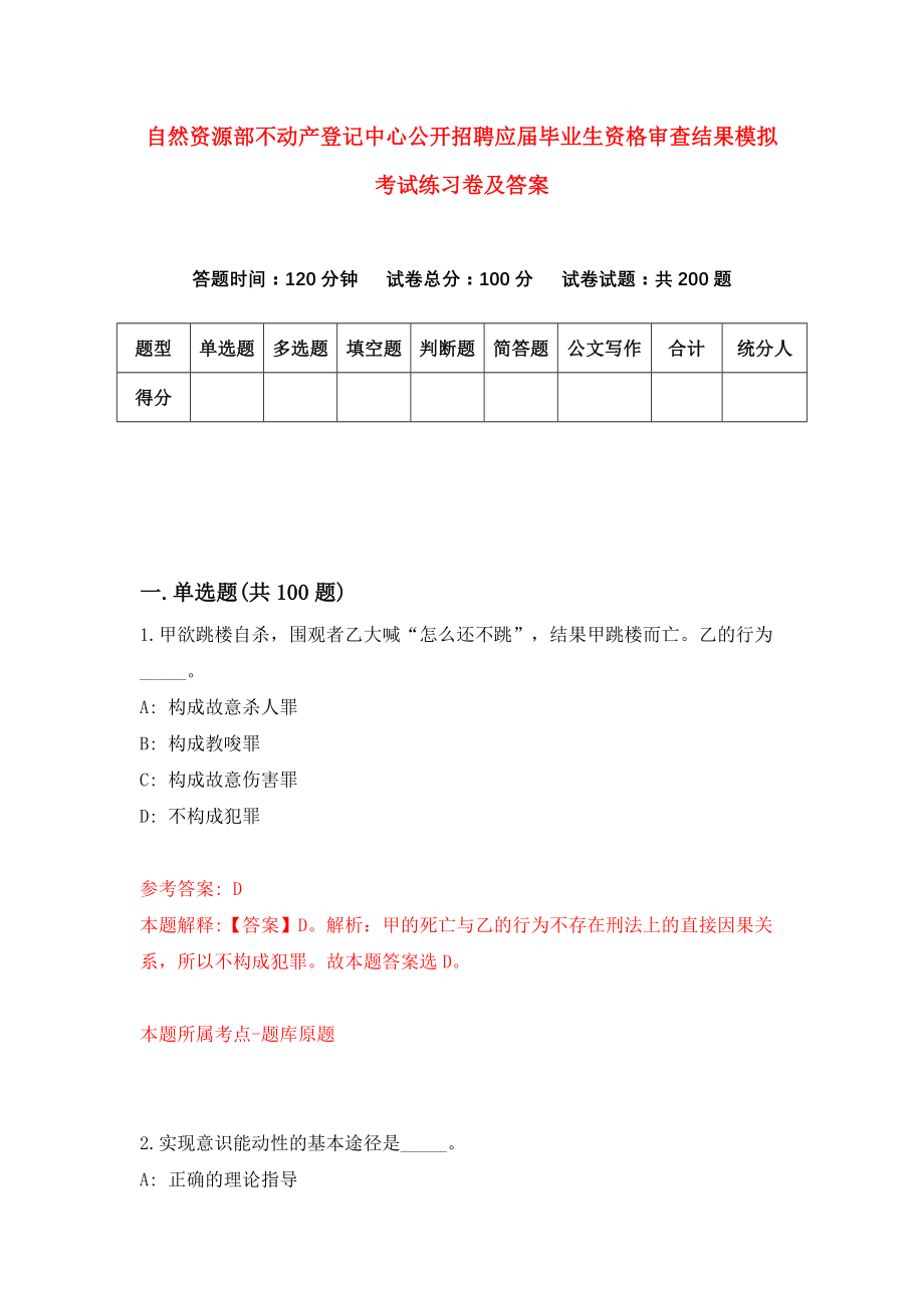 自然资源部不动产登记中心公开招聘应届毕业生资格审查结果模拟考试练习卷及答案（第4期）_第1页