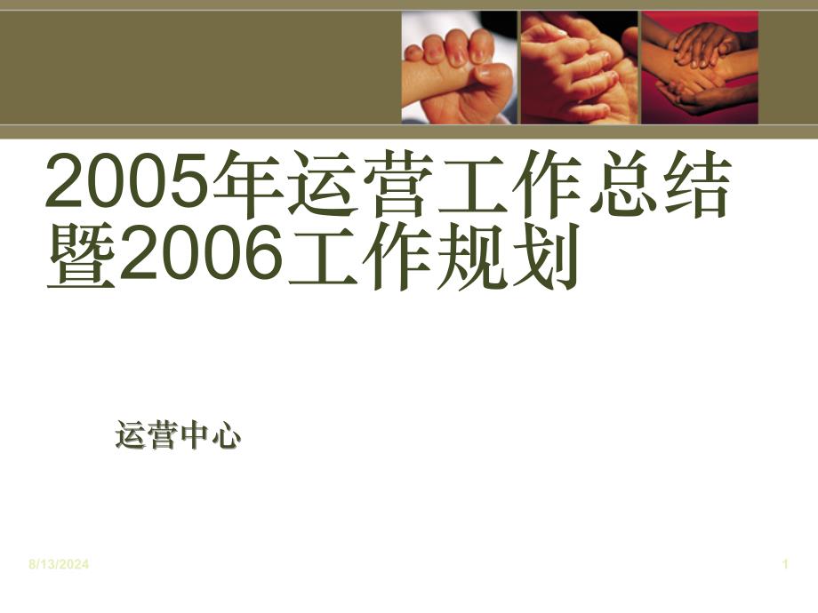 2005年运营工作总结_第1页