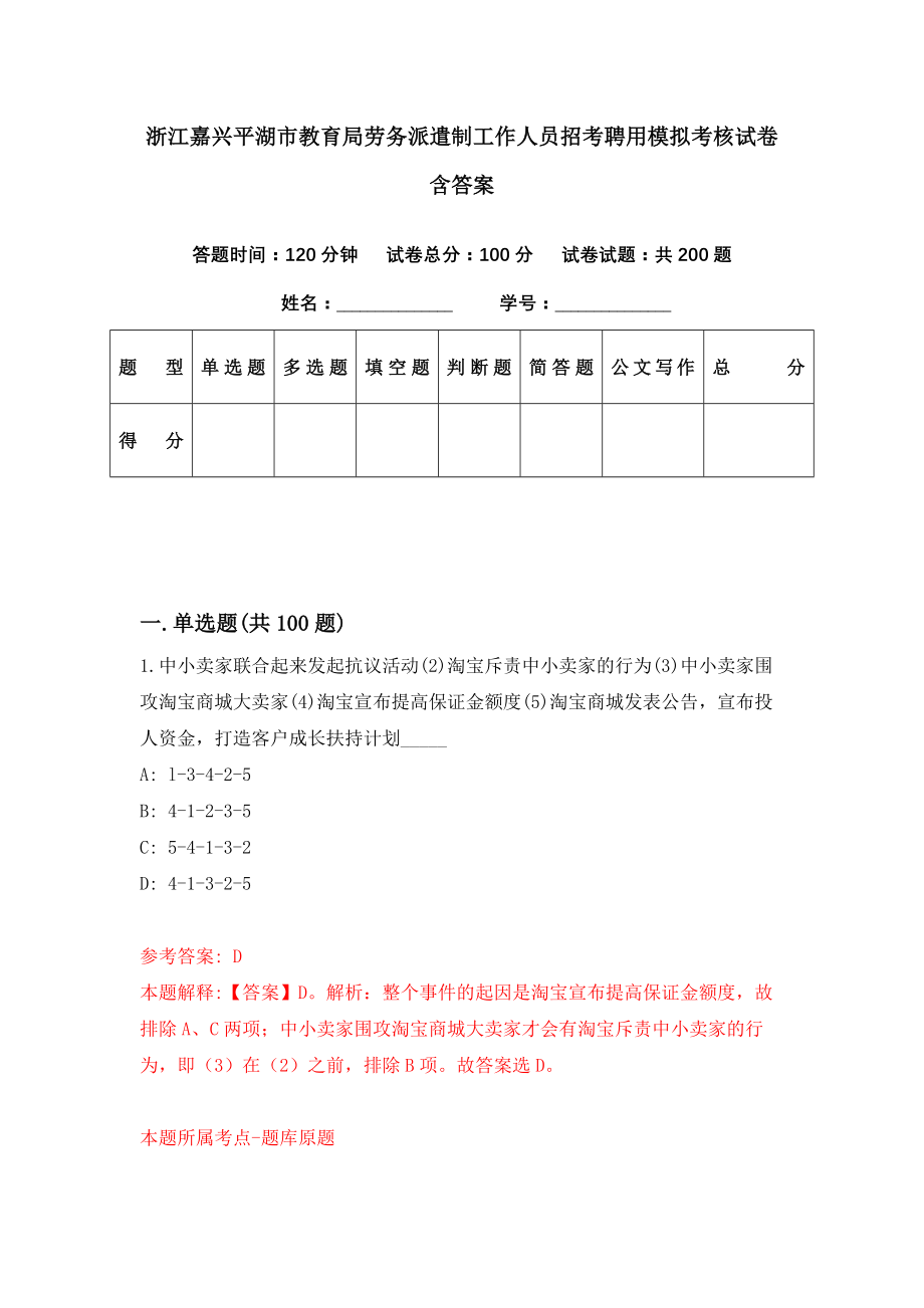 浙江嘉兴平湖市教育局劳务派遣制工作人员招考聘用模拟考核试卷含答案【5】_第1页