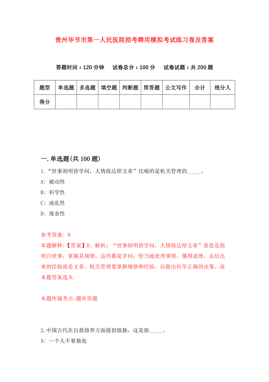 贵州毕节市第一人民医院招考聘用模拟考试练习卷及答案（第2套）_第1页