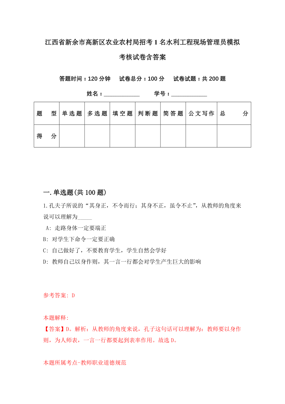 江西省新余市高新区农业农村局招考1名水利工程现场管理员模拟考核试卷含答案【4】_第1页