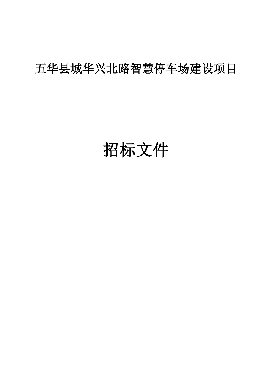 城华兴北路智慧停车场建设项目招标文件_第1页