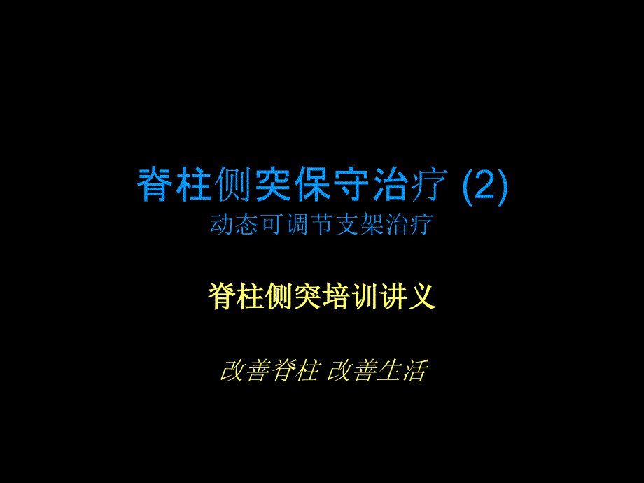 动态可调节支架治疗_第1页