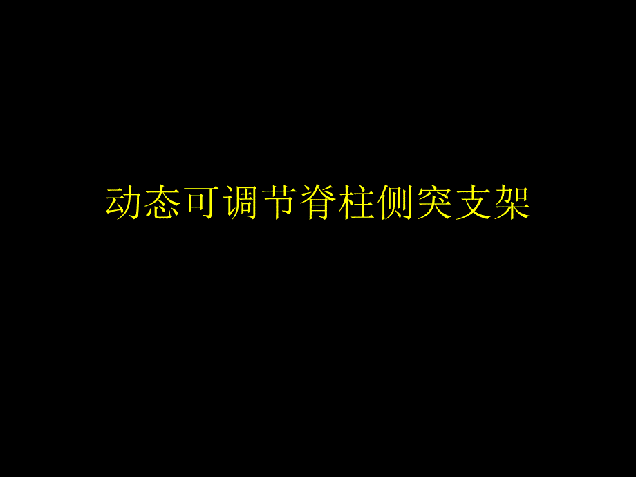 动态可调节支架治疗_第3页