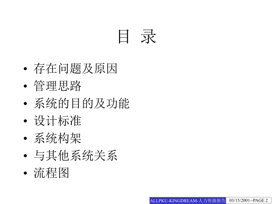 人力资源管理系统设计方案_第2页