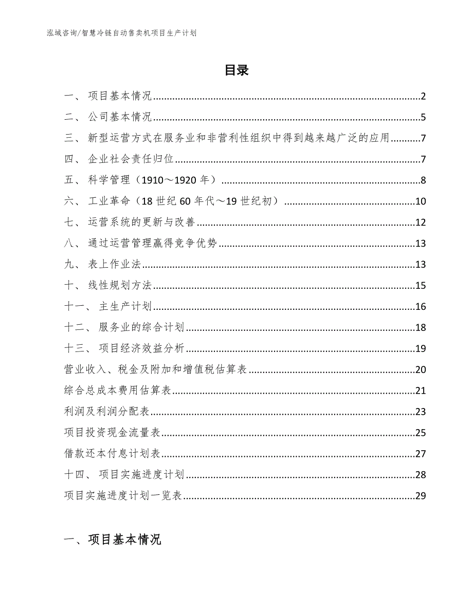 智慧冷链自动售卖机项目生产计划【参考】_第2页