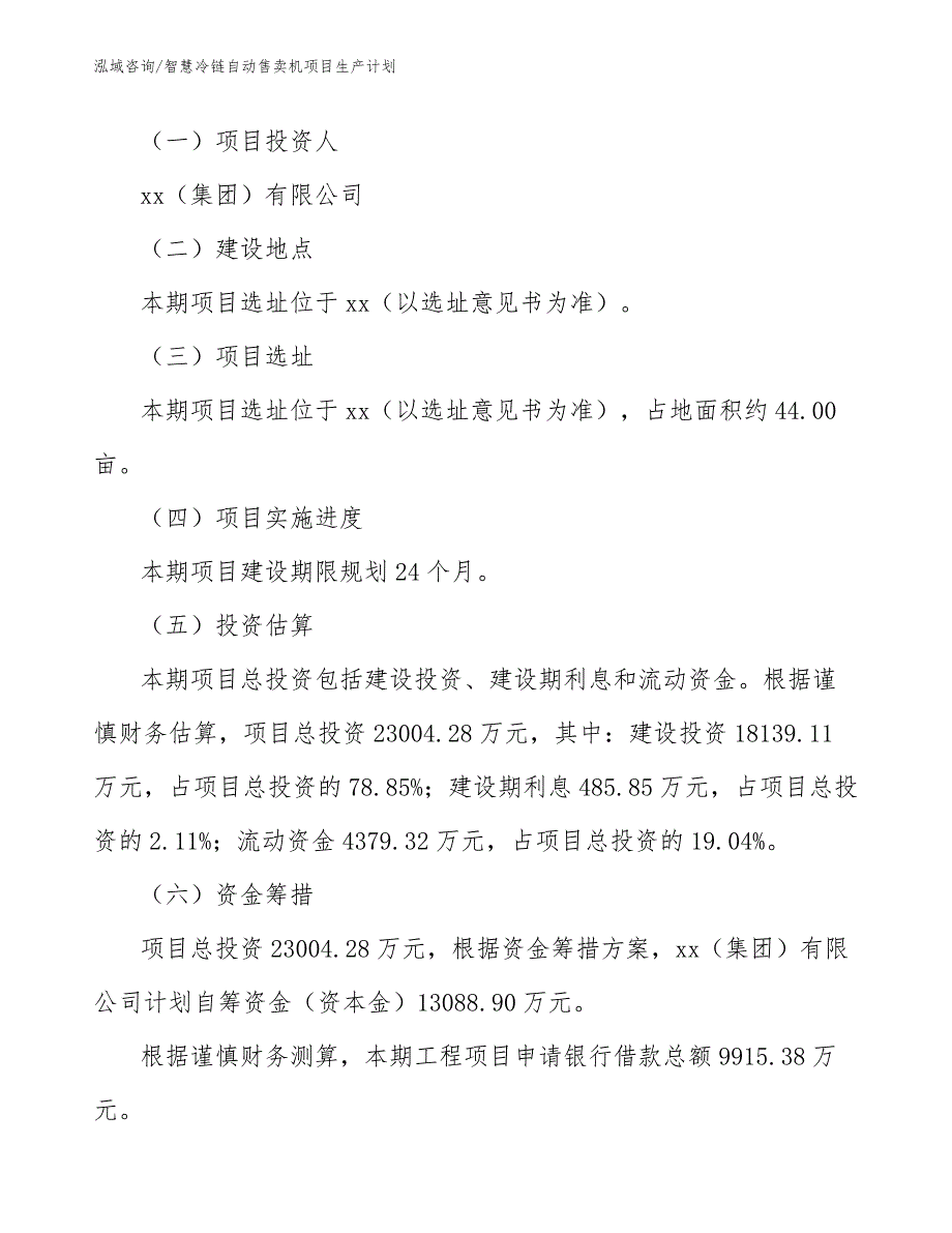 智慧冷链自动售卖机项目生产计划【参考】_第3页