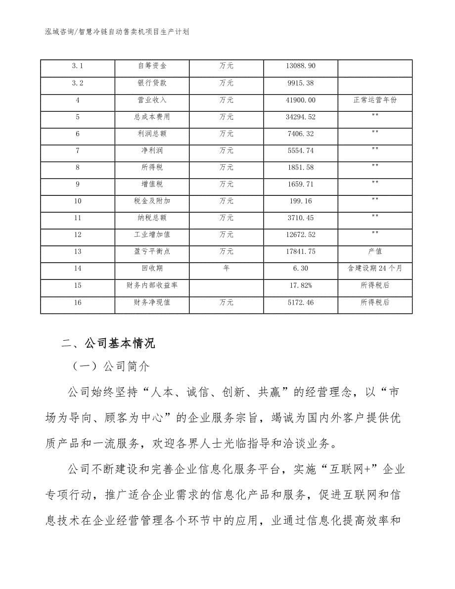 智慧冷链自动售卖机项目生产计划【参考】_第5页