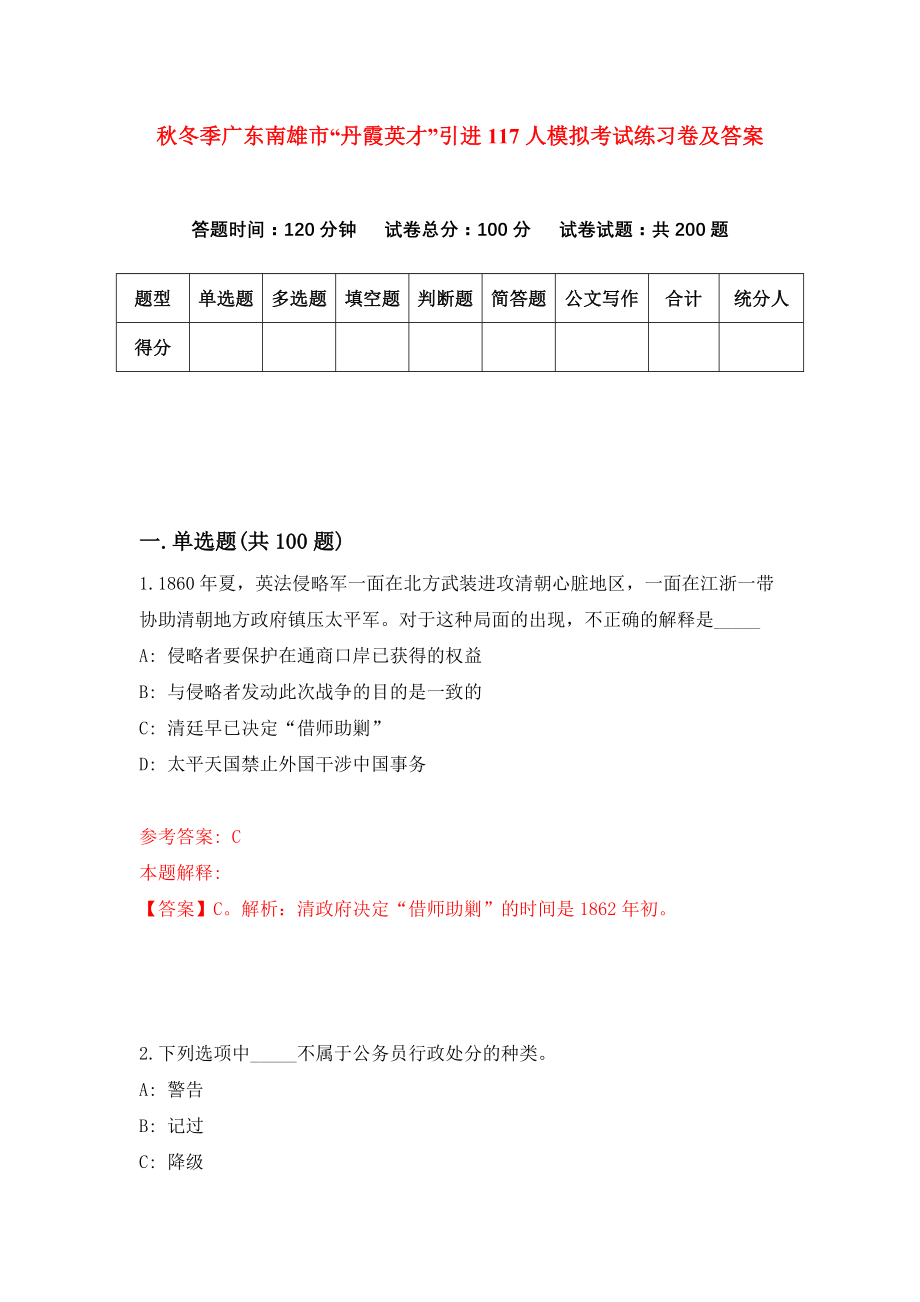 秋冬季广东南雄市“丹霞英才”引进117人模拟考试练习卷及答案（第8套）_第1页