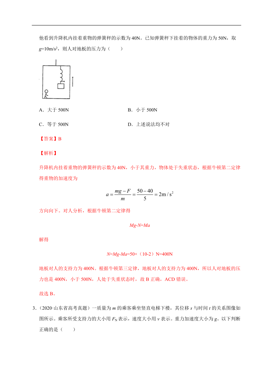 高中物理人教必修一4.6超重和失重解析版0001学年高一物理过关检测_第2页