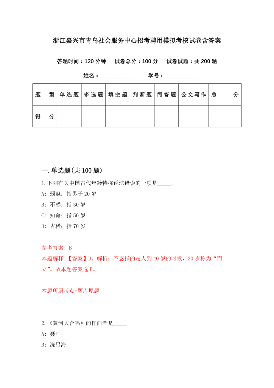 浙江嘉兴市青鸟社会服务中心招考聘用模拟考核试卷含答案【4】_第1页