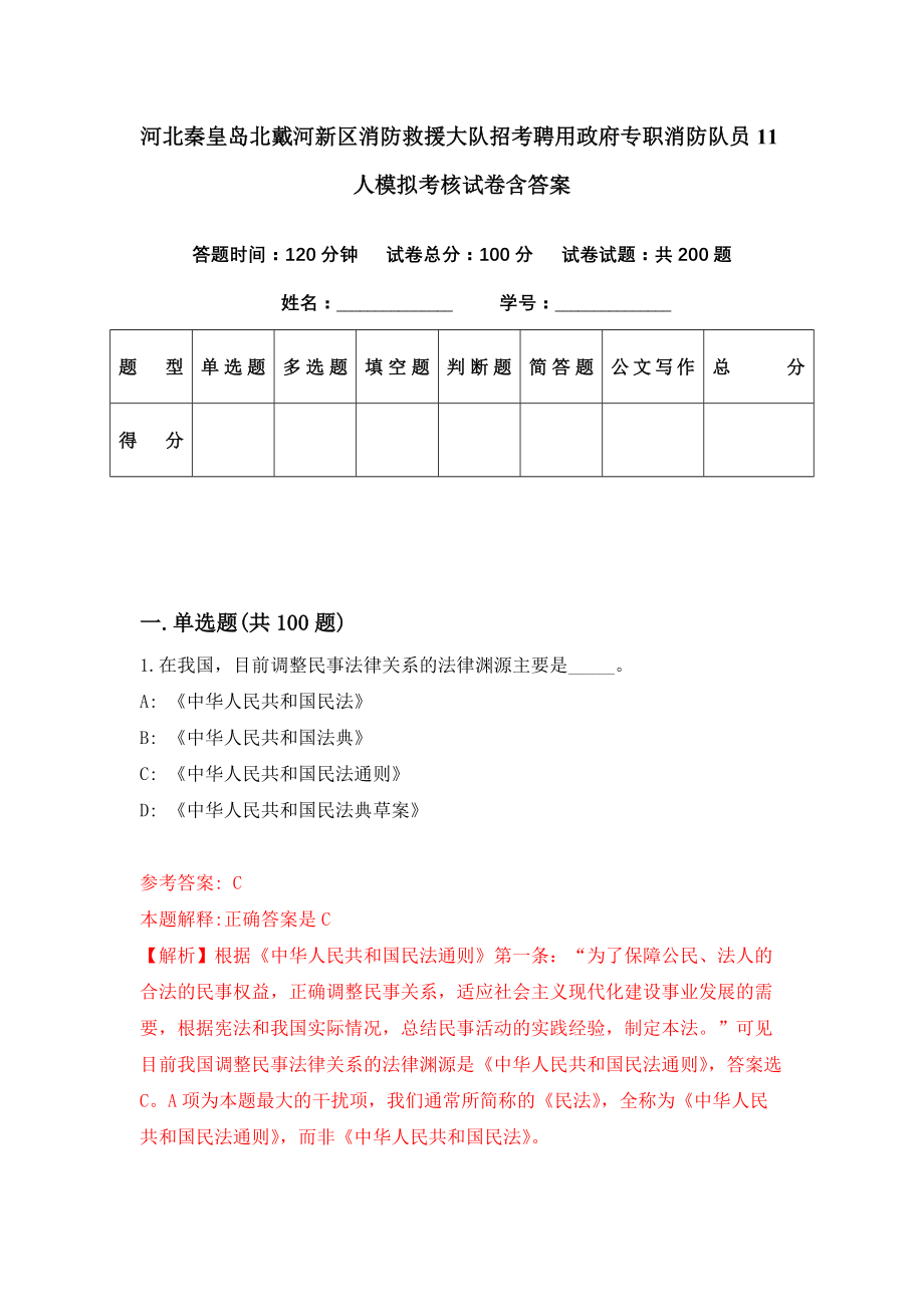 河北秦皇岛北戴河新区消防救援大队招考聘用政府专职消防队员11人模拟考核试卷含答案【9】_第1页