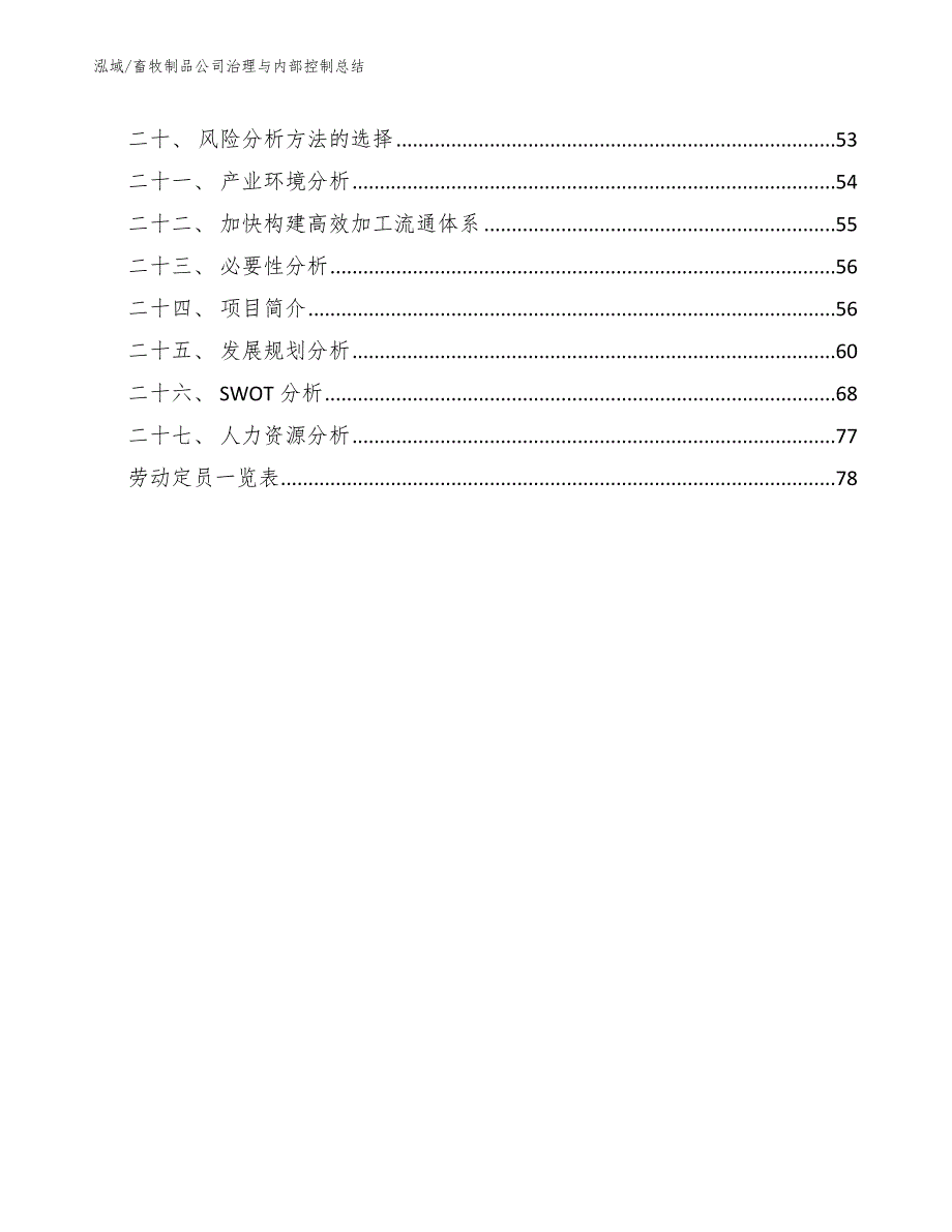 畜牧制品公司治理与内部控制总结（参考）_第2页