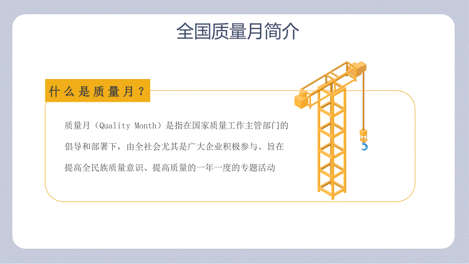 黄色全国质量月活动学习宣传PPT模板_第4页