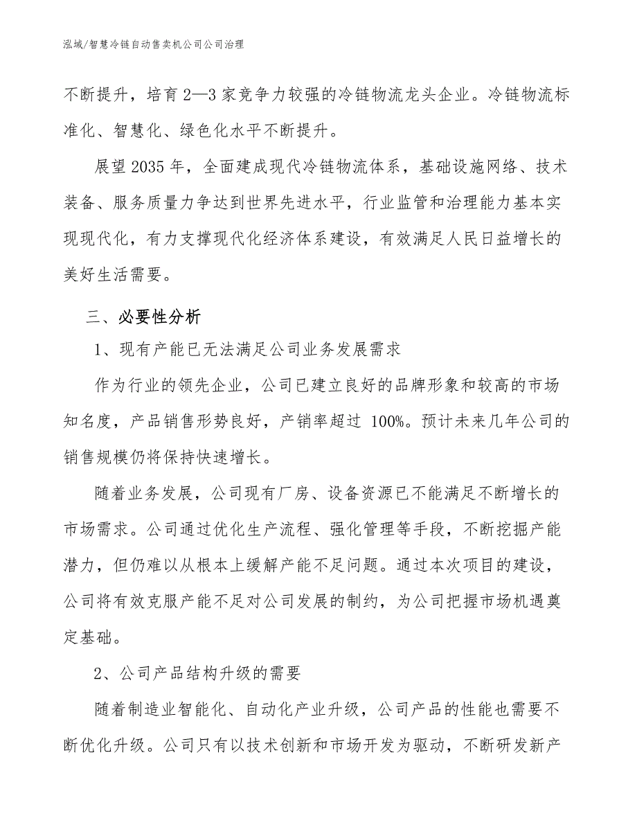 智慧冷链自动售卖机公司公司治理_范文_第4页