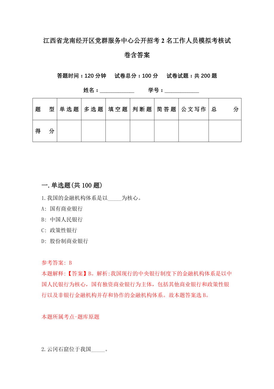 江西省龙南经开区党群服务中心公开招考2名工作人员模拟考核试卷含答案【4】_第1页