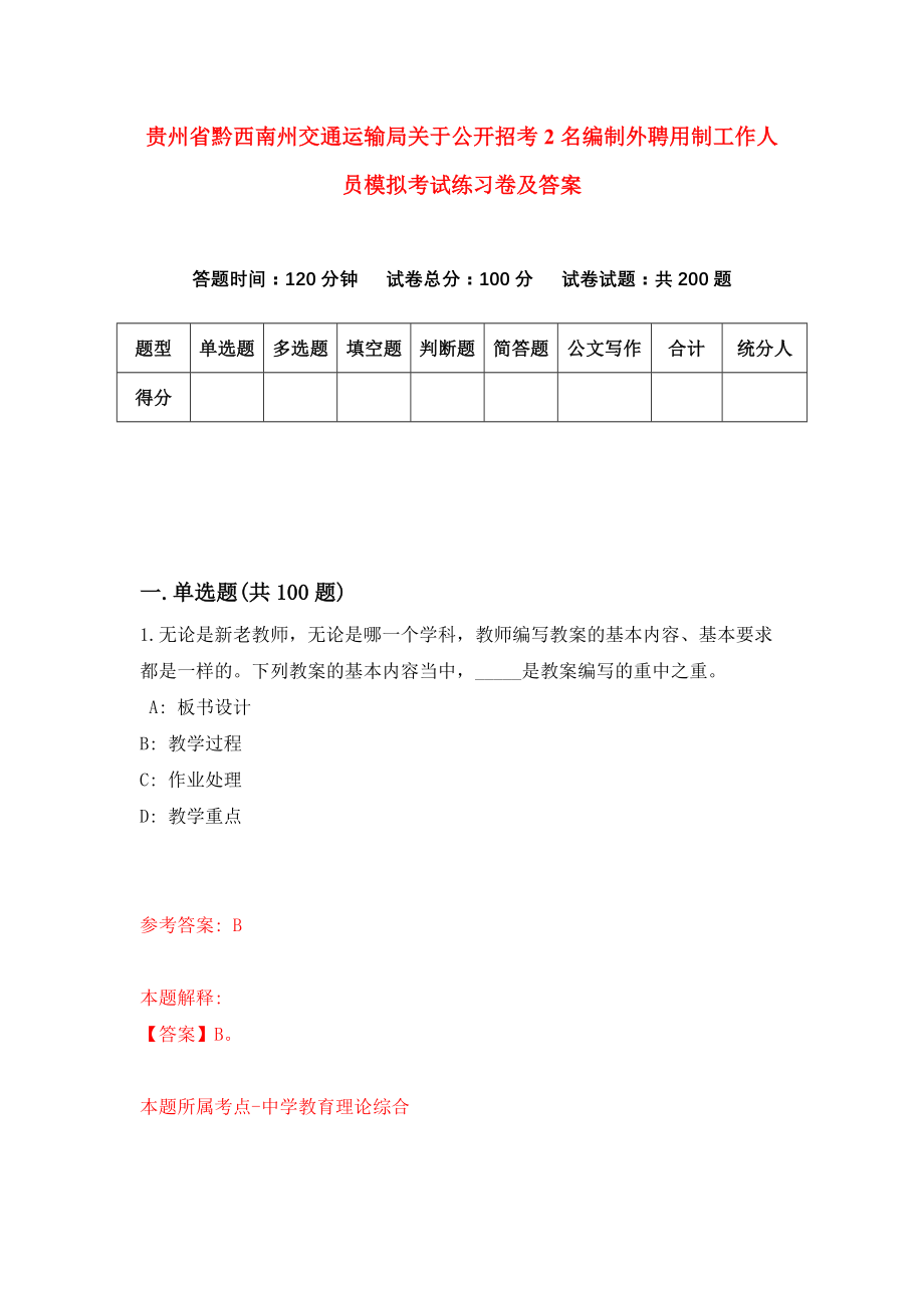 贵州省黔西南州交通运输局关于公开招考2名编制外聘用制工作人员模拟考试练习卷及答案（第0卷）_第1页