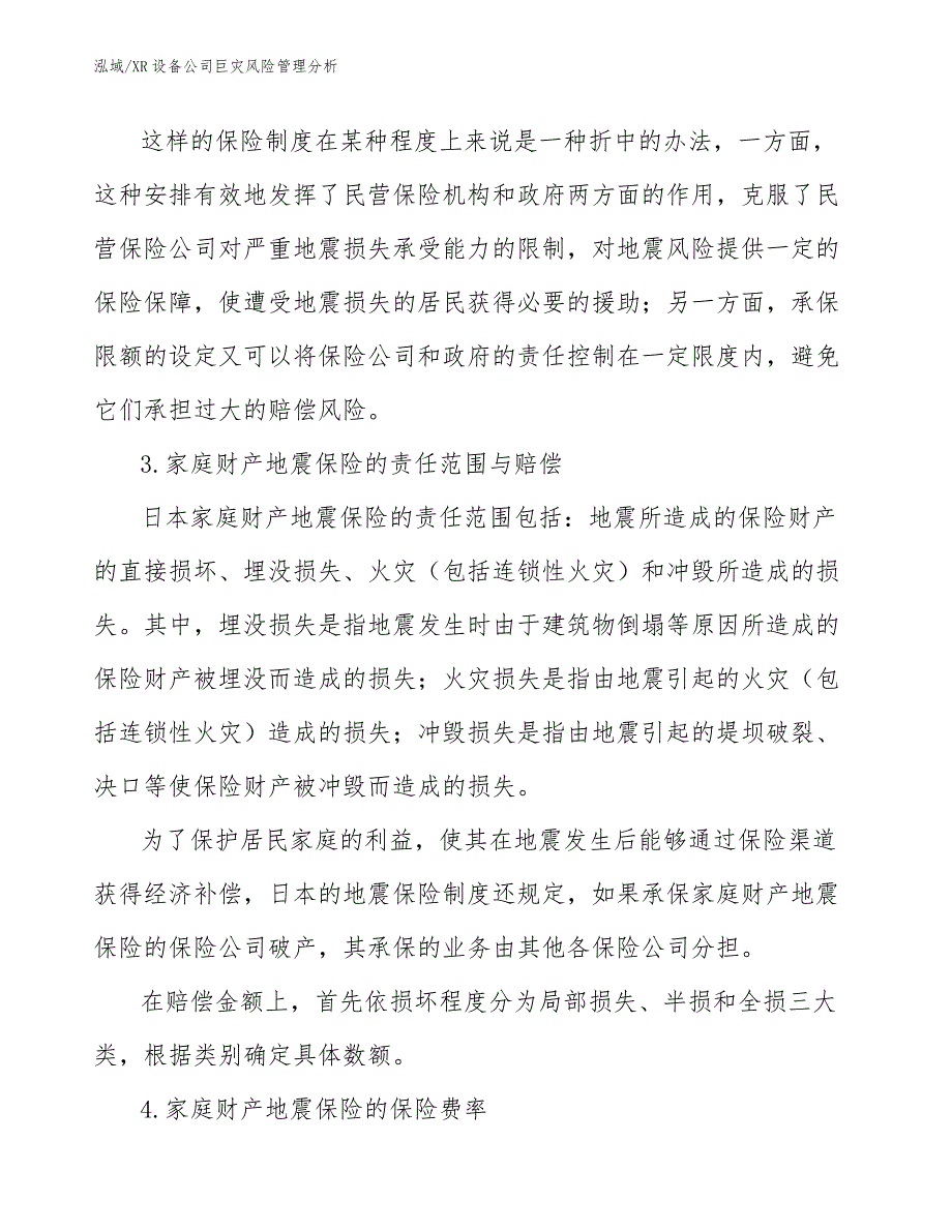 XR设备公司巨灾风险管理分析_参考_第4页