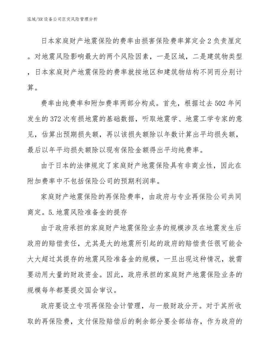 XR设备公司巨灾风险管理分析_参考_第5页