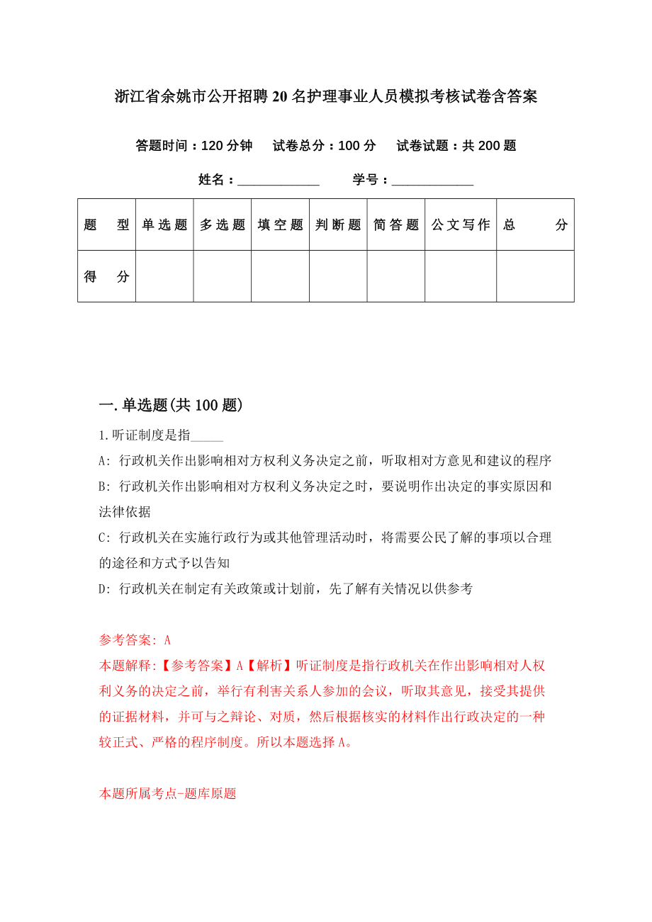 浙江省余姚市公开招聘20名护理事业人员模拟考核试卷含答案【6】_第1页