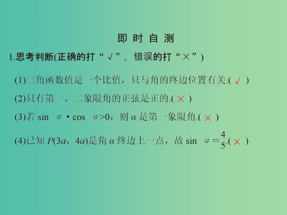 高中数学 第一章 三角函数 1.2.1 任意角的三角函数（一）课件 新人教版必修4.ppt_第5页